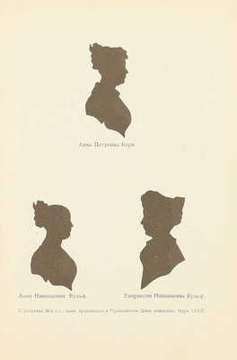 Вульф А.Н. Дневники. (Любовный быт Пушкинской эпохи) / Со ст. М.И. Семевского «Прогулка в Тригорское»; ред. и вступ. ст. П.Е. Щеголева. М.: Федерация, 1929.